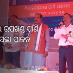 ଭଞ୍ଜନଗର କ୍ଷୁଦ୍ର ଜଳସେଚନ ବିଭାଜନ ତରଫରୁ ଉପଖଣ୍ଡ ସ୍ତରୀୟ ପାଣି ପଞ୍ଚାୟତ ପକ୍ଷ ପାଳନ